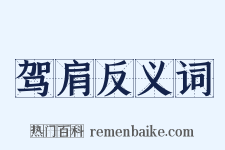 驾肩反义词是什么意思的图片